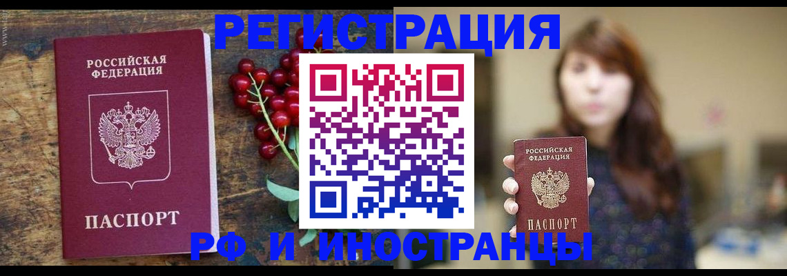 временная регистрация в квартире в Благовещенске