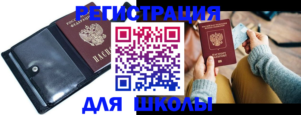 прописка 2025 в Благовещенске