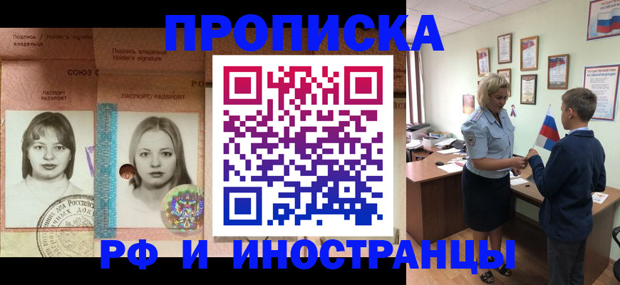 прописка в Благовещенске